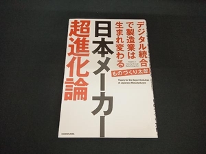 日本メーカー超進化論 デジタル統合で製造業は生まれ変わる ものづくり太郎