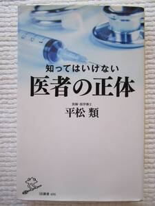 知ってはいけない医者の正体 平松 類 医師 医学博士SB新書 病気 治療 病院 ポイント クーポン 利用 使う 使用 消化 処理 