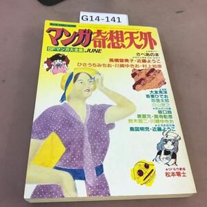 G14-141 マンガ奇想天外 1981 No.6 奇想天外社