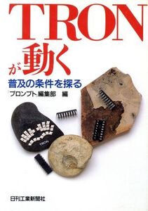 TRONが動く 普及の条件を探る/プロンプト編集部【編】