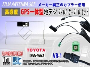 GPS一体型フィルムアンテナコードセット/VR-1/トヨタ/ダイハツ/NSCP-W64/ナビ載せ替え/地デジ/交換/補修/汎用 RG6C