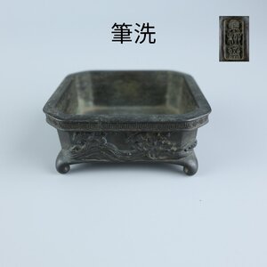 【志】K0656 筆洗 東〇斎作 古銅 唐銅 四方盆 鳥波 四足 書道具 時代物 重量797g