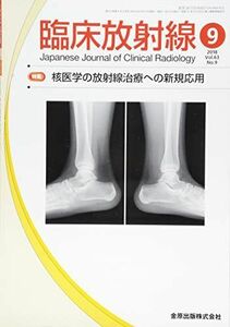 [A01902315]臨床放射線 2018年 09 月号 [雑誌]