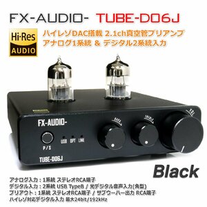 FX-AUDIO- TUBE-D06J[ブラック]ハイレゾ対応DAC搭載 真空管プリアンプ 2.1ch出力 サブウーハー出力端子 トーンコントロール機能 USB 光