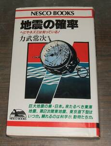 地震の確率・著：力武常次・発行：ネスコ（日本映像出版ｋｋ）