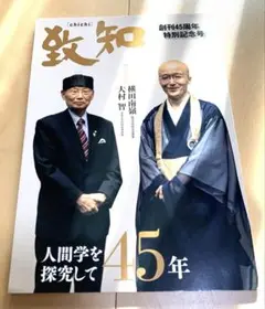 致知　創刊45周年特別記念号　人間学を探求して45年