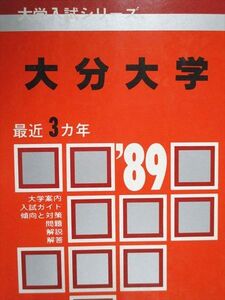 [AAB93-028]教学社 赤本 大分大学 1989年度 最近3ヵ年 大学入試シリーズ