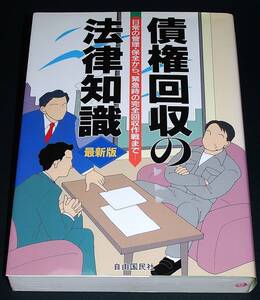 【中古書籍】債権回収の法律知識 最新版〔1995年〕 日常の管理・保全から、緊急時の完全回収作戦まで