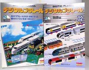 Windows CD-ROM デジタルプラレール 特急編 車両セット 02 TOMY 2点セット　ウインドウズ Win3.1 Win95 PC ソフト 鉄道