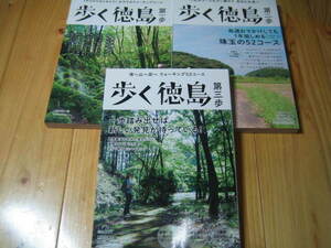 歩く徳島 第一歩・第二歩 第三歩　３冊　