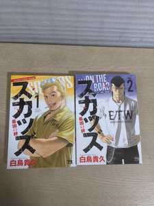 漫画　スカッズ～最凶の絆～ 　1,2巻　2冊セット