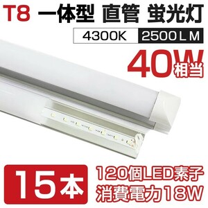 即納 送料無料 15本セット 業界最高 一体型台座付 40W相当 直管LED蛍光灯 2500lm 4300K 120個素子搭載 180° AC110V 1年保証 D05B