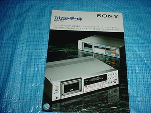 1982年5月　SONY　カセットデッキの総合カタログ