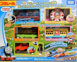 即決　プラレール トーマス　25周年　青いピカピカトーマスのパーティーセット 　きかんしゃトーマス　ピカピカトーマス