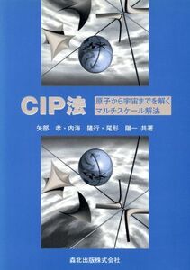 CIP法 原子から宇宙までを解くマルチスケール解法/矢部孝(著者),内海隆行(著者),尾形陽一(著者)