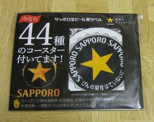  非売品　サッポロ生ビール黒ラベル　コースター