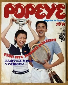 ★popeye 1980/5/10 渡辺真知子 南佳孝 ハウンド・ドッグ クリスタルキング ツイスト ジミー・コナーズ 宮崎美子 泉谷しげる カシオペア