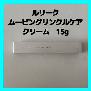 ルリーク　ムービング　リンクルケア　クリーム　1本　美容液　アイケア