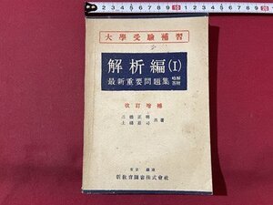 ｓ▼▼　昭和25年 8版　大学受験補修　解析編(Ⅰ)　最新重要問題集 略解答付　改訂増補　共著・三橋正明 土橋荘司　新教育図書　 / E21