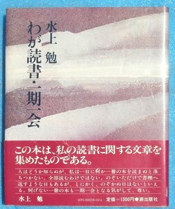 ○◎3144 わが読書・一期一会 水上勉著 潮出版社 初版