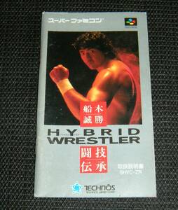 即決　SFC　説明書のみ　 船木誠勝 HYBRID WRESTLER　闘技伝承　ハイブリッド レスラー　同梱可　(ソフト無)