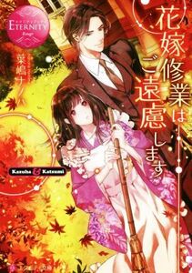 花嫁修業はご遠慮します Kazuha & Katsumi エタニティ文庫・赤/葉嶋ナノハ(著者)