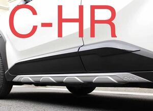 C-HR CH-R CHR 専用 サイドガーニッシュ【E28b】