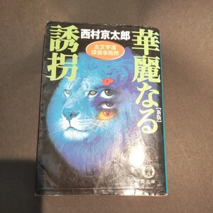 初版　華麗なる誘拐　 西村京太郎 　徳間文庫