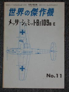 航空ファン 世界の傑作機 メッサーシュミットBf109 B～E 1974年 No.11