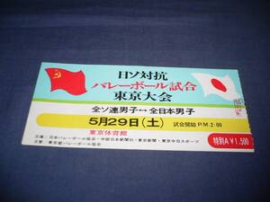 バレーボール　チケット半券/日ソ対抗バレーボール試合　東京大会。全ソ連男子・全日本男子
