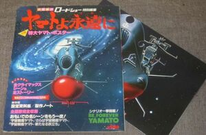 ロードショー特別編集 ヤマトよ永遠に(西崎義展,松本零士/宇宙戦艦ヤマト/さらば宇宙戦艦ヤマト/新たなる旅立ち