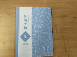 俳句　季寄せを兼ねた　俳句手帳　夏　２０２４