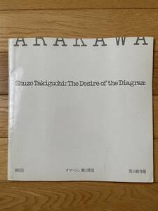 第6回 オマージュ 瀧口修造 荒川修作展 Shuzo Takiguchi The Desire of the Diagram