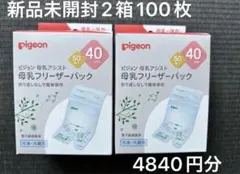 ピジョン母乳フリーザーパック　冷凍・冷蔵用　40ml 新品未開封2箱 計100枚