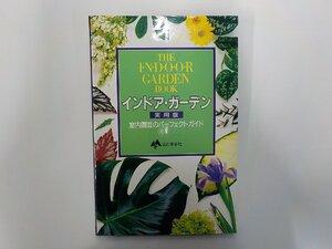 KK0040◆インドア・ガーデン 実用版 室内園芸のパーフェクトガイド ジョン・ブルックス 山と渓谷社(ク）