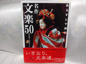 あらすじで読む　名作文楽50　2005年初版　ほたるの本　世界文化社　高木秀樹　人形浄瑠璃　帯つき