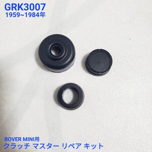 ローバーミニ　クラシックミニ　 クラッチマスターシリンダー用 リペア キット GRK3007 