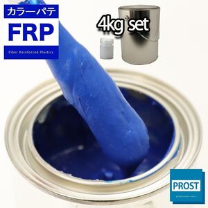 カラーパテ ブルー 4kg /FRPポリエステルパテ 下地凹凸 平滑用 FRP補修 ポリパテ Z26