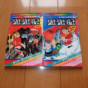 攻略本 ふぁみこんむかし話 遊遊記 前編 後編 2冊セット ファミリーコンピュータ必勝法スペシャル FC ケイブンシャ ディスクシステム DS