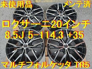 20インチ 8.5J 5-114.3 +35 ロクサーニ マルチフォルケッタ TR5 未使用品 アルファード ヴェルファイア クラウン ハリアー スカイライン 等