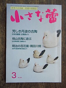 A434　小さな蕾　No464　2007年3月号　芳しき丹波の古陶