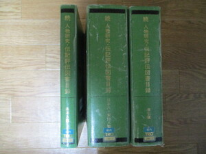 MD123(図書館除籍本3冊) 続 人物研究・伝記評伝図書 目録 全3巻(日本人・東洋人篇/西洋人篇/索引篇)　図書館流通センター (定価6万3千円)