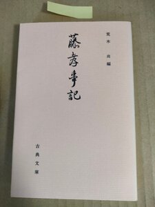 藤孝事記 古典文庫564 荒木尚 1993 初版第1刷/影印/翻刻/細川文庫蔵本/松井佐渡守殿/革嶋越前守殿/敬白起請文事/幽斎尊翁/非売品/B3232851