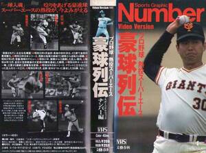 1298 VHS Number 豪球列伝 プロ野球熱投スーパーエース