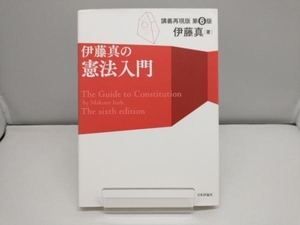 伊藤真の憲法入門 第6版 伊藤真