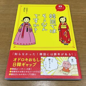 韓国ではそうなんですか？ オドロキおもしろ日韓ギャップ