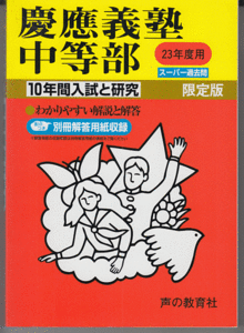 過去問 慶應義塾中等部 平成23年度用(2011年)10年間入試と研究