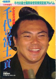 C- 相撲界　1989年11月増刊　小さな大横綱千代の富士貢　千代の富士国民栄誉賞受賞記念アルバム