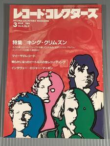 レコード・コレクターズ◆1989年3月号◎特集：キング・クリムゾン◆良好品！