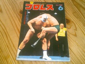 月刊プロレス 1975/6：3回Cカーニバル馬場優勝/2回ワールドリーグ大木vs小林、坂口他；ブッチャー、インタビュー